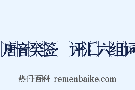 唐音癸签·评汇六组词是什么意思的图片